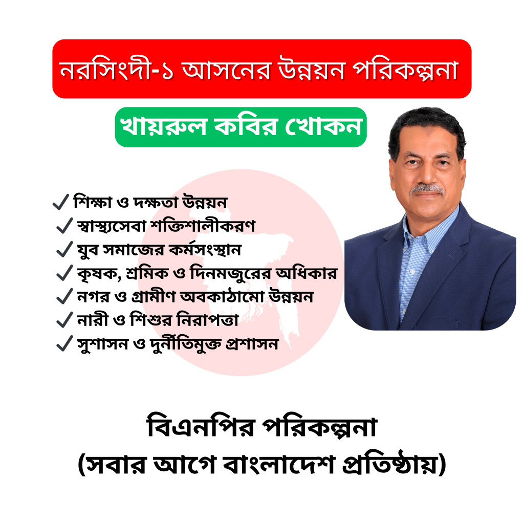 খায়রুল কবির খোকন ভাই এর নরসিংদী–১ আসনের উন্নয়ন পরিকল্পনা